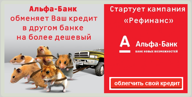 Как сделать рефинансирование кредита альфа банк 619